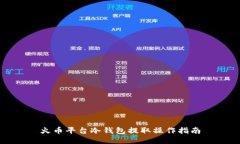 火币平台冷钱包提取操作