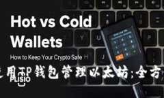如何使用TP钱包管理以太坊