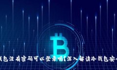 冷钱包没有密码可以登录