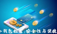2023年最佳冷钱包推荐：安
