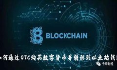 如何通过OTC购买数字货币并转移到以太坊钱包