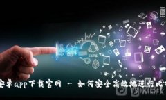 比特派安卓app下载官网 