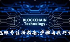 钱包账号注册指南：步骤