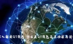 深入解析QT钱包：什么是
