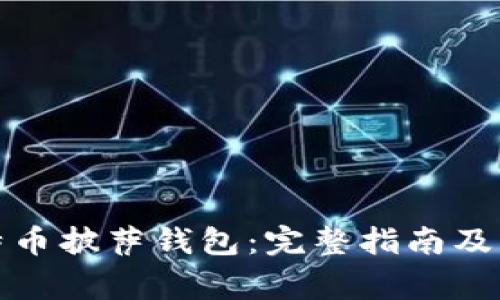 如何下载比特币披萨钱包：完整指南及常见问题解答