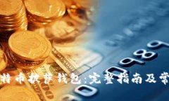 如何下载比特币披萨钱包：完整指南及常见问题