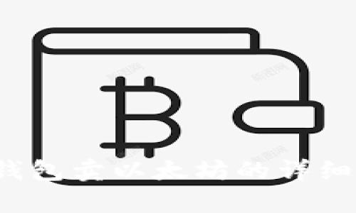 HyperPay钱包卖以太坊的详细流程与指南