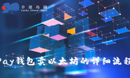HyperPay钱包卖以太坊的详细流程与指南