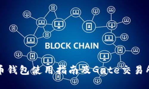 比特币钱包使用指南及Gate交易所详解
