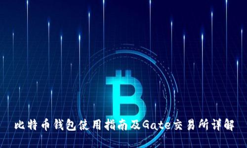 比特币钱包使用指南及Gate交易所详解