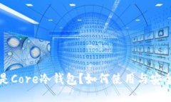 什么是Core冷钱包？如何使