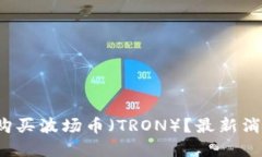 2023年如何购买波场币（