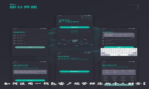 如何使用一钱包客户端管理您的个人财务？