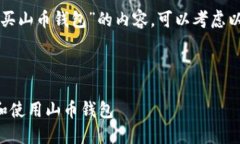 要写一个关于“买山币钱包”的内容，可以考虑