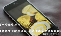 思考一个接近且的硬件钱包下载安装详解：简单
