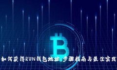 如何获得RVN钱包地址：步骤指南与最佳实践