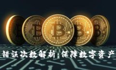 冷钱包密钥错误次数解析：保障数字资产安全的