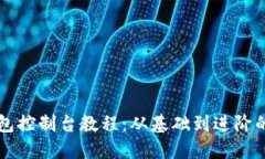 以太坊钱包控制台教程：从基础到进阶的全面指