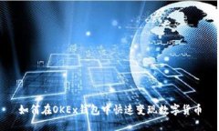 如何在OKEx钱包中快速变现数字货币