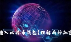 以太坊是否可以转入比特币钱包？理解两种加密