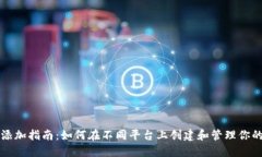 以太坊钱包添加指南：如何在不同平台上创建和