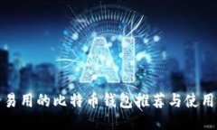 安全易用的比特币钱包推