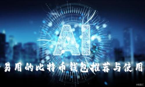 安全易用的比特币钱包推荐与使用指南
