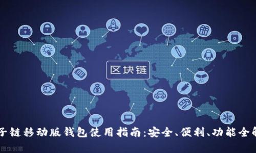 量子链移动版钱包使用指南：安全、便利、功能全解析