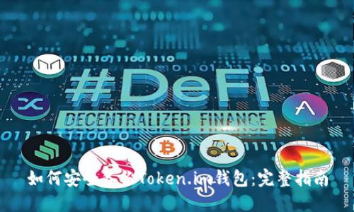 如何安全备份Token.im钱包：完整指南