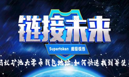 蚂蚁矿池大零币钱包地址：如何快速找到并使用