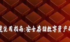 冷钱包跨境使用指南：安