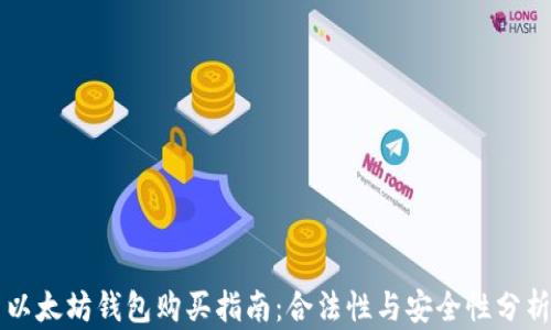 
以太坊钱包购买指南：合法性与安全性分析