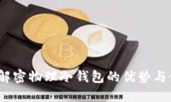 TP钱包：解密物理冷钱包的