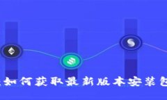 比特派下载：如何获取最