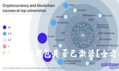 : 如何判断TRX钱包是否已激