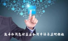 流币冷钱包被盗后如何申