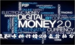 2023年虚拟币排行榜20名价