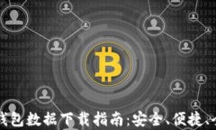 比特币钱包数据下载指南