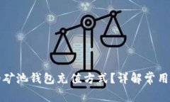 如何选择合适的矿池钱包