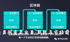 中币交易所重启交易：新