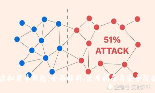 虚拟货币钱包：全面解析、使用指南与安全防护