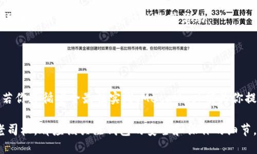 tiaoti如何将数字货币提币到MetaMask钱包/tiaoti
MetaMask, 提币, 数字货币, 加密钱包/guanjianci

## 内容主体大纲

1. **引言**
   - 简介数字货币及其流行原因
   - MetaMask的概述及其在数字货币交易中的重要性

2. **MetaMask钱包的设置**
   - 如何下载和安装MetaMask
   - 创建新钱包的步骤
   - 如何备份并保护你的钱包

3. **选择合适的交易所**
   - 常见的支持提币到MetaMask的交易所
   - 如何选择合适的交易所
   - 交易所的手续费对比

4. **提币的准备工作**
   - 如何获取你的MetaMask钱包地址
   - 确认提币的数字货币种类及其特点

5. **提币操作步骤**
   - 在交易所提币的具体步骤
   - 注意事项与常见错误
   - 实时跟踪提币状态

6. **提币后的安全性检查**
   - 如何确认数字货币已经成功入账
   - 检查MetaMask的安全性和防财务欺诈的技巧

7. **总结与常见疑问解答**
   - 总结提币到MetaMask钱包的注意事项与最佳实践
   - 相关问题与解答

## 详细内容

### 引言

数字货币的兴起改变了许多人对传统金融的看法，它提供了新颖的交易方式和投资机会。无论是比特币、以太坊，还是其它各种山寨币，越来越多的人加入了数字货币的投资大军。而钱包的选择更是至关重要，MetaMask作为一种流行的加密钱包，因其强大的功能与用户友好的界面而受到广泛欢迎。

MetaMask不仅是一个钱包，还充当用户与以太坊区块链及其DApp（去中心化应用）的桥梁。本文将详细解读如何将数字货币提币至MetaMask钱包，步骤清晰且易于操作，帮助你充分利用这一便利工具。

### MetaMask钱包的设置

#### 如何下载和安装MetaMask

开始使用MetaMask的第一步是下载和安装扩展程序。MetaMask支持多个浏览器，包括Chrome、Firefox、Brave等。在浏览器的扩展商店搜索“MetaMask”，点击下载并安装；安装完成后，点击浏览器右上角的MetaMask图标即可开始设置。

#### 创建新钱包的步骤

初次使用时，你需要创建一个新钱包。点击“开始”，然后选择“创建钱包”。接下来，输入一个强密码，并确保妥善保管，因为这个密码是保护你资金的关键。系统会引导你生成助记词，这组词是恢复钱包的唯一钥匙，必须不泄露给任何人。

#### 如何备份并保护你的钱包

为了确保你的资金安全，务必对助记词进行备份。可以将其写在纸上存储在安全的地方。此外，定期更新你的密码，并启用两步验证服务，这些都是提升账户安全性的有效措施。

### 选择合适的交易所

#### 常见的支持提币到MetaMask的交易所

有许多交易所支持将数字货币提币到MetaMask，如Coinbase、Binance、Kraken及Huobi等。每个交易所的手续费、速度和用户体验都有所不同，建议根据自己的需求选择合适的交易所。

#### 如何选择合适的交易所

选择交易所时需要考量几个要素，包括安全性、交易费用、提现速度及用户评价。最好在网上查看不同用户的反馈，选择口碑较好的交易平台。

#### 交易所的手续费对比

不同交易所的手续费差异较大。通常，大型交易所的手续费较为合理，而一些小的或新的交易所可能会有较高的提币费用。了解手续费结构，有助于减少不必要的开支。

### 提币的准备工作

#### 如何获取你的MetaMask钱包地址

在无缝对接交易所提币之前，获取MetaMask的钱包地址至关重要。打开MetaMask，点击“账户”，系统会显示一个以0x开头且带有42个字符的地址，这是你的钱包地址。记得复制并确保准确无误.

#### 确认提币的数字货币种类及其特点

不同的数字货币具有不同的提币流程及特点，确保你提币的数字货币是MetaMask支持的。同时，注意提币时的最小提币额度，避免由于金额不足而无法完成提币操作。

### 提币操作步骤

#### 在交易所提币的具体步骤

登录你选择的交易所，进入“提现”或者“提币”区域。在提币申请页面，粘贴你的MetaMask钱包地址，输入需要提币的数量，并确认选择的数字货币类型。最后，确认提交提币申请，并注意查看邮箱，以获取安全验证信息。

#### 注意事项与常见错误

提币时一定要仔细核对地址，因为一旦发币到错误地址，资金可能无法找回！另一个常见错误是未支付足够的网络手续费，可能导致提币失败或延误。

#### 实时跟踪提币状态

提币操作完成后可以在相关交易所的“提现记录”中查看状态；根据网络拥堵情况，提币时间有所不同，你可以直接在区块链浏览器中实时跟踪交易状态。

### 提币后的安全性检查

#### 如何确认数字货币已经成功入账

在MetaMask中查看是否已成功收到提币。在“资产”页面你应该能看到新接收的数字货币。一旦你确认到账，千万不要急着转移，建议先观察一段时间以确保没有异常情况。

#### 检查MetaMask的安全性和防财务欺诈的技巧

保持MetaMask和计算机安全是防止财务欺诈的关键。确保随时更新你的软件，避免连接到公共Wi-Fi，不要公开你的助记词以及私钥。此外，定期查看账户的交易历史和资产表现，以便及时发现可疑的活动。

### 总结与常见疑问解答

#### 总结提币到MetaMask钱包的注意事项与最佳实践

提币到MetaMask钱包的过程并不复杂，但务必小心谨慎。确保你使用的交易所安全可靠，核对每一个细节，保持安全习惯是非常重要的。

#### 相关问题与解答

1. **我能否将所有数字货币提币到MetaMask？**
   
   答案
   MetaMask主要支持以太坊及基于以太坊的ERC-20代币，因此如果你的数字货币不在此范围内，则无法提币入账。你可以考虑先将其交易成交为支持的代币。

2. **提币有什么手续费？**
   
   答案
   提币手续费由交易所和网络条件共同决定，通常在提交提币申请时会显示相应的费用。尽可能选择一个手续费较低的平台能够帮助减少开支。

3. **提币后多久可到账？**
   
   答案
   提币到MetaMask的时间取决于网络拥堵情况，一般情况下，ERC-20代币的转账通常需要几分钟到几十分钟。如果延迟较长，可以查看区块链浏览器确认交易状态。

4. **如果提币失败该怎么办？**
   
   答案
   如果提币失败，首先确认所填写的任何钱包地址和数量是否正确。若确认无误，可以联系交易所的客服，通常有退款或重新提出的备选方案。

5. **可以用MetaMask买卖数字货币吗？**
   
   答案
   MetaMask虽然本身不支持直接买卖，但它可以连接到多个去中心化交易所（DEX），例如Uniswap。在DEX中，你可以将数字货币互换，甚至参与流动性池等活动。

6. **提币到MetaMask是否安全？**
   
   答案
   在合规和适当安全措施下，提币到MetaMask是安全的，确保使用官方渠道并备份好助记词和密码等信息有助于维护安全。若你遵循安全最佳实践，MetaMask能为你提供一个良好的存储环境。

通过上述信息，你可以深入了解如何将数字货币成功提币设定到MetaMask钱包，同时确保操作安全顺利。无论你是新手还是老司机，都应该关注钱包的安全和操作的细节，确保资产安全。