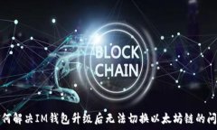  如何解决IM钱包升级后无