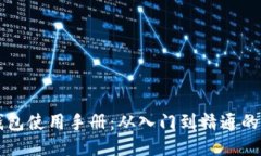 以太币钱包使用手册：从