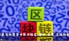 2023年最佳加密货币软件推