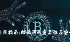 冷钱包使用指南：助记词