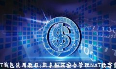NXT钱包使用教程：新手如何安全管理NXT数字资产