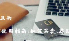 思考一个接近且的泰达币（USDT）使用指南：如何