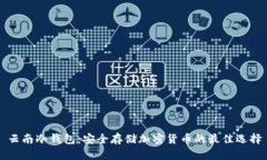 云南冷钱包：安全存储加密货币的最佳选择