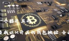思考一个接近且的如何查找以M开头的钱包地址：